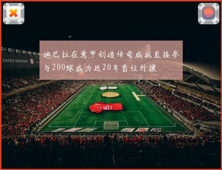 迪巴拉在意甲创造传奇成就直接参与200球成为近20年首位外援