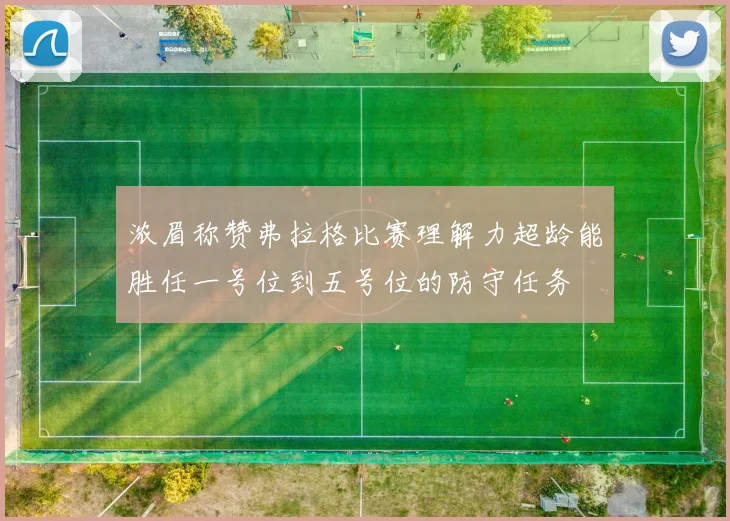 浓眉称赞弗拉格比赛理解力超龄能胜任一号位到五号位的防守任务