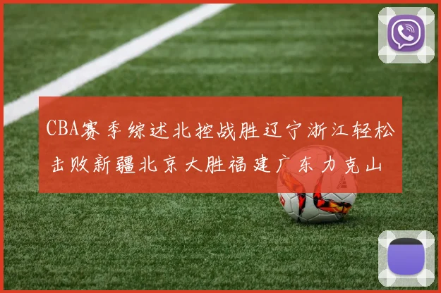 CBA赛季综述北控战胜辽宁浙江轻松击败新疆北京大胜福建广东力克山西
