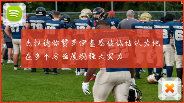 杰拉德称赞罗伊基恩被低估认为他在多个方面展现强大实力